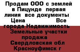 Продам ООО с землей в Пицунде, первая линия, все документы › Цена ­ 9 000 000 - Все города Недвижимость » Земельные участки продажа   . Свердловская обл.,Красноуфимск г.